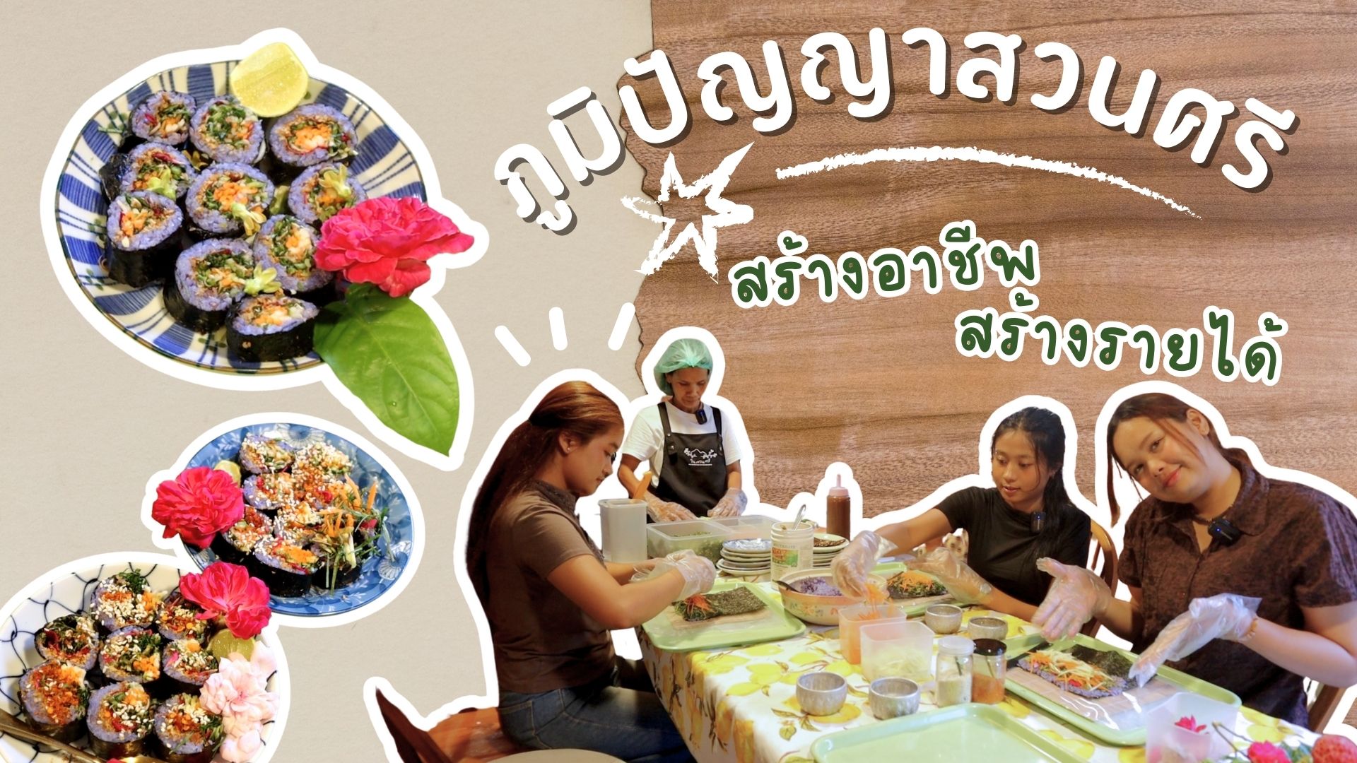 EP. 13 ภูมิปัญญาสวนศรี สร้างรายได้ สร้างอาชีพ